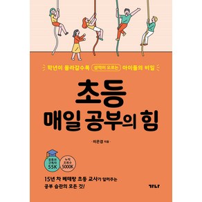 초등 매일 공부의 힘