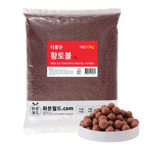 화분월드 대립 더좋은 황토볼, 1개, 5.5kg