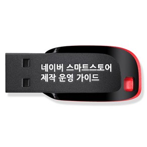 네이버 스마트스토어 제작 운영 가이드 쇼핑몰 만들기 강좌 USB