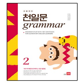 초등코치 천일문 GRAMMAR, 영어(문법), 2