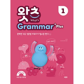 초등 필수 영문법 What’s Grammar Plus 1 (왓츠 그래머 플러스 1)