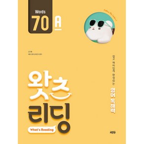 초등 영어 독해왓츠 리딩(What’s Reading) 70A:쉽고 재미있게 완성되는 영어독해력