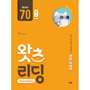 초등 영어 독해왓츠 리딩(What’s Reading) 70B:쉽고 재미있게 완성되는 영어독해력