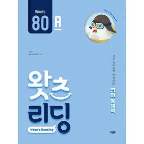 초등 영어 독해왓츠 리딩(What’s Reading) 80A:쉽고 재미있게 완성되는 영어독해력