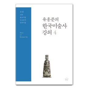 유홍준의 한국미술사 강의 4: 조선 건축·불교미술·능묘조각·민속미술, 유홍준, 눌와