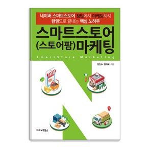 스마트스토어(스토어팜) 마케팅:네이버 스마트스토어 창업에서 마케팅까지 한권으로 끝내는 핵심 노하우