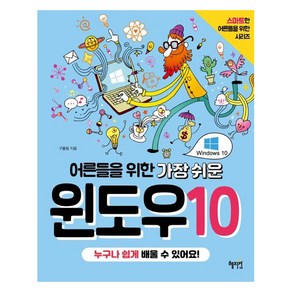 어른들을 위한 가장 쉬운 윈도우10: 스마트한 어른들을 위한 시리즈, 혜지원