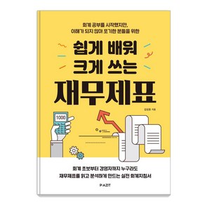 [파지트]쉽게 배워 크게 쓰는 재무제표, 파지트, 김성호