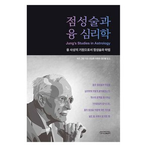 [글로벌콘텐츠]점성술과 융 심리학 : 융 사상의 기원으로서 점성술과 마법, 글로벌콘텐츠, 리즈 그린