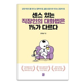 [모모북스]센스 있는 직장인의 대화법은 1%가 다르다, 모모북스, 김다솔