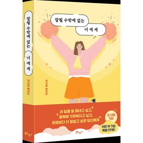 잘될 수밖에 없는 너에게:최서영 에세이