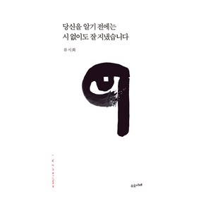 당신을 알기 전에는 시 없이도 잘 지냈습니다, 수오서재, 류시화