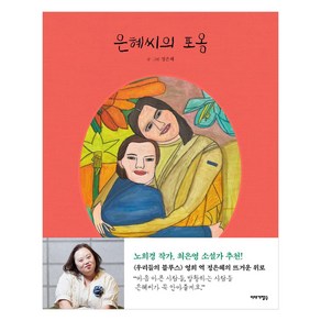 은혜씨의 포옹, 이야기장수, 정은혜