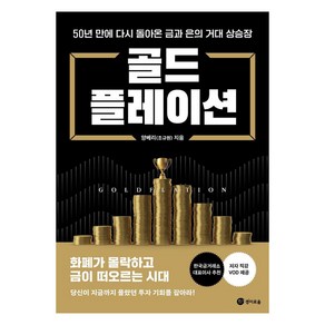 골드플레이션:50년 만에 다시 돌아온 금과 은의 거대 상승장, 양베리(조규원), 경이로움