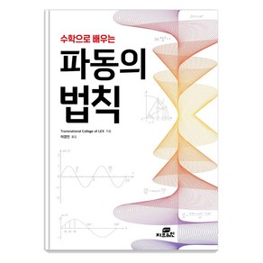 수학으로 배우는 파동의 법칙: