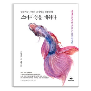 [군자출판사]소마지성을 깨워라 : 인공지능 시대의 소마틱스 건강관리, 군자출판사, 리사 카파로