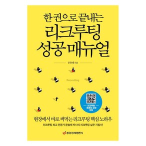 한 권으로 끝내는리크루팅 성공 매뉴얼:현장에서 바로 써먹는 리크루팅 핵심 노하우