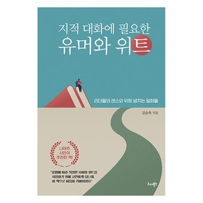 지적 대화에 필요한 유머와 위트:리더들의 센스와 위트 넘치는 일화들, 리더북스, 김승묵