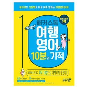 해커스톡여행영어 10분의 기적:왕초보도 상황별로 바로 찾아 말하는 여행영어회화  무료 해설강의/MP3, 해커스어학연구소