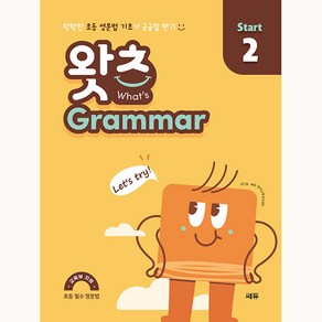 초등 필수 영문법 왓츠 Grammar Start