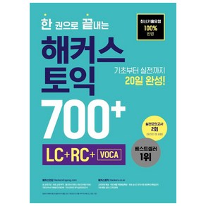 한 권으로 끝내는 해커스 토익 700+(LC+RC+VOCA):최신기출유형 100%반영ㅣ기초부터 실전까지 20일 완성