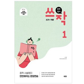 중학 영어 쓰작 1(쓰기+작문):중학 서술형이 만만해지는 문장연습, 쎄듀, 중등1학년