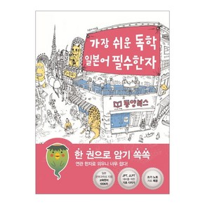 가장 쉬운 독학 일본어 필수한자:한 권으로 암기 쏙쏙 연관 한자로 외우니 너무 쉽다!, 동양북스, NSB9791157683536