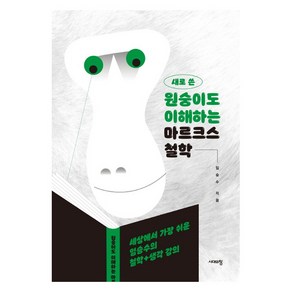 새로 쓴원숭이도 이해하는 마르크스 철학:세상에서 가장 쉬운 임승수의 철학+생각 강의