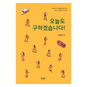 오늘도 구하겠습니다!:1퍼센트의 희망을 찾아가는 어느 소방관의 이야기, 푸른향기, 조이상