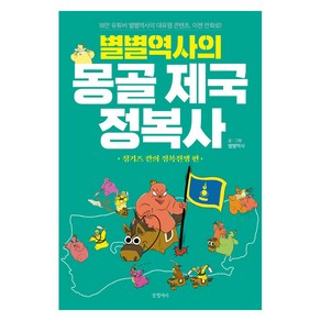 별별역사의 몽골 제국 정복사: 칭기즈 칸의 정복전쟁 편, 글항아리