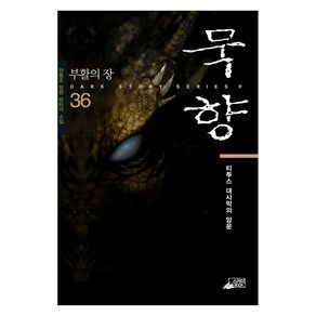 묵향 36: 티투스 대사막의 암운:부활의 장 | 전동조 장편 판타지 소설