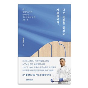 나는 죽음을 돌보는 사람입니다:어느 장례지도사가 말해주는 죽음과 삶에 관한 모든 것