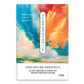 나는 품위 있게 죽고 싶다:죽음으로 완성하는 단 한 번의 삶을 위하여, 안타레스, 윤영호