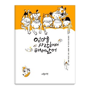 [시월의책]엄마를 사랑해서 태어났어, 시월의책