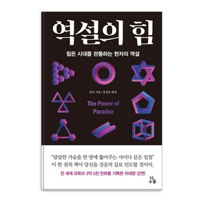 [더소울]역설의 힘 : 힘든 시대를 관통하는 현자의 역설 (양장)