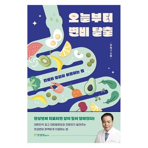 오늘부터 변비 탈출:변비와 영원히 이별하는 법, 양형규, 양병원출판부