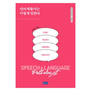 언어재활사는 이렇게 일한다:단절된 세상과의 소통을 돕는 치료사 되기, 청년의사, 우정수