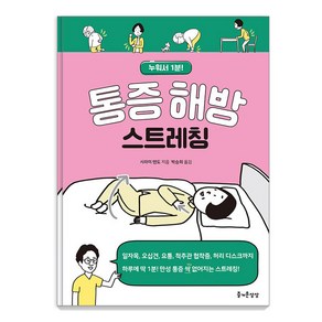 [즐거운상상]통증 해방 스트레칭 : 누워서 1분!