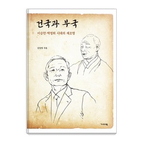 [기파랑]건국과 부국 : 이승만·박정희 시대의 재조명