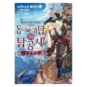 증기와 모험의 비공정 TRPG 톱니바퀴탑의 탐공사: 스카이노츠 기본룰북