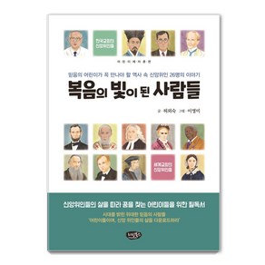 복음의 빛이 된 사람들:믿음의 어린이가 꼭 만나야 할 역사 속의 신앙위인 26명의 이야기, 리빙북스