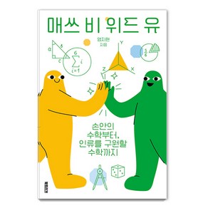 [북트리거]매쓰 비 위드 유 : 손안의 수학부터 인류를 구원할 수학까지 - 수학하는 10대, 북트리거, 염지현