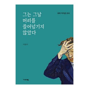 그는 그날 머리를 쓸어넘기지 않았다:좌파 아이콘 조국, 기파랑, 이준우