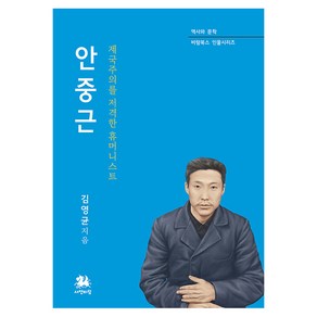 [서연비람]안중근 : 제국주의를 저격한 휴머니스트 - 비람북스 인물시리즈