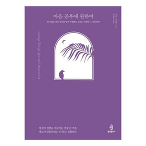 [불광출판사]마음 공부에 관하여 : 왜 수많은 마음 공부와 영적 수행에도 우리는 여전히 그 자리인가?, 불광출판사