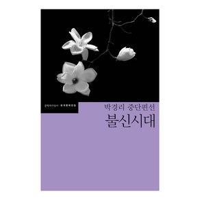 불신시대:박경리 중단편선, 문학과지성사, 박경리