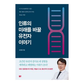 인류의 미래를 바꿀 유전자 이야기:누구나 손쉽게 할 수 있는 개인 맞춤 유전체 검사가 여는 새로운 세상