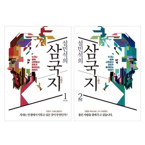 설민석의 삼국지 1-2권 세트, 세계사, 설민석