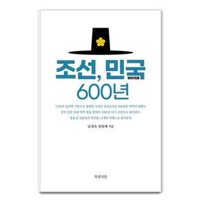 조선 민국 600년, 북앤피플, 남정욱 장원재