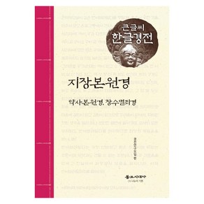 지장본원경(큰글씨 한글경전):약사본원경 장수멸죄경, 불교시대사